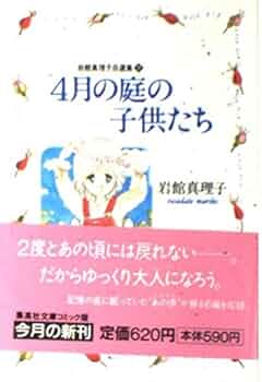 【中古】 岩館真理子自選集 ９/集英社/岩館真理子 岩館真理子自選集 (9) 赤い淡い夜がすき 集英社文庫―コミック版